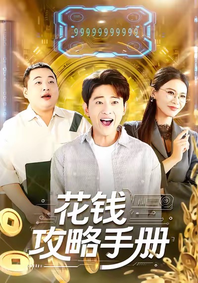 花錢攻略手冊(cè)